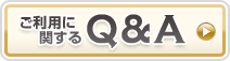 ご利用に関するQ&A