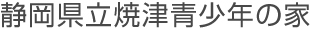 静岡県立焼津青少年の家