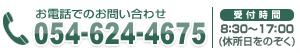 お電話でのお問い合わせ 054-624-4675　受付時間／8：30～17：15（休所日をのぞく）