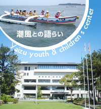 潮風との語らい 育む豊かな心とたくましさ 社会教育施設 静岡県立焼津青少年の家